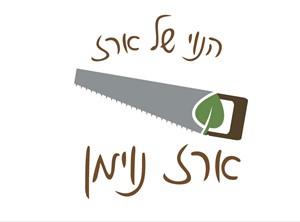 ארז נוימן - אדריכלות נוף